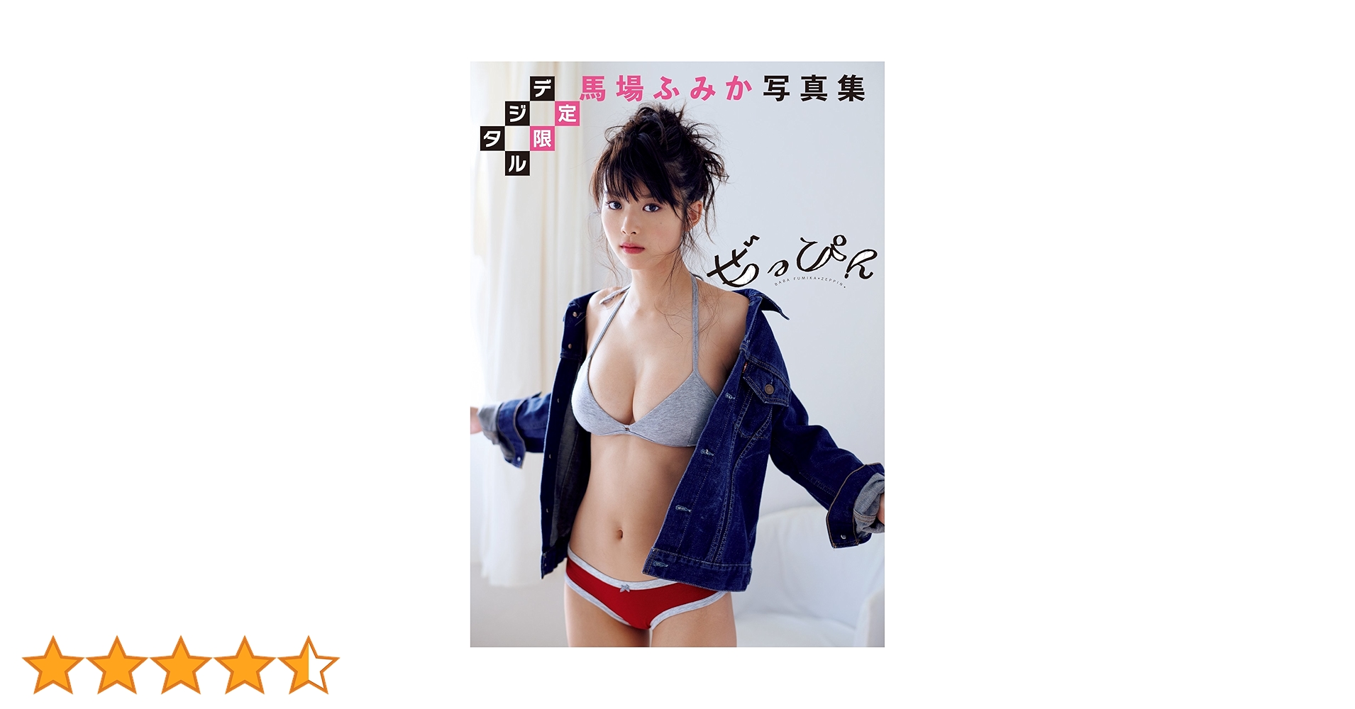 Amazon.co.jp: 【デジタル限定】馬場ふみか写真集「ぜっぴん